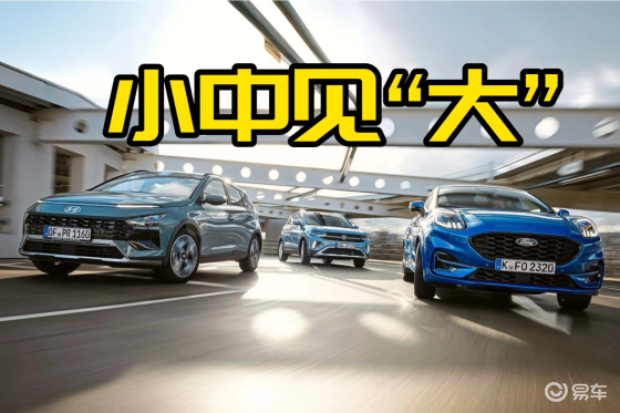 小型SUV，大有前途？畅销车对比，大众还能继续优势吗？