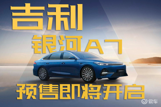 续航超2000公里，吉利银河A7新车7月11日开启预售！