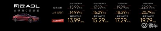 风云品牌焕新，真C级旗舰风云A9L抢购价13.99万起！
