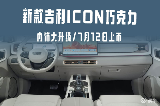 内饰大升级！新款吉利ICON巧克力7月12日上市