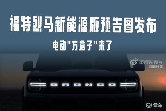 电动"方盒子"来了！福特烈马新能源版预告图发布