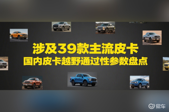 涉及39款主流皮卡 国内皮卡越野通过性参数盘点