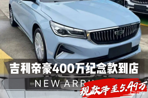 吉利帝豪400万纪念款到店，现款降至5.49万