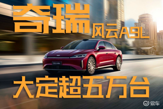 奇瑞风云A9L上市，24小时大定突破50287台！