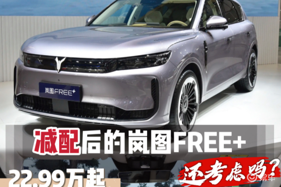 华为救销量？岚图FREE+动力缩水，23万还值么