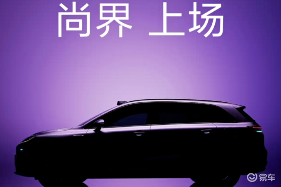 尚界发布首款车型预告图