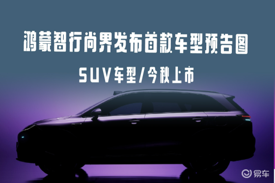 鸿蒙智行尚界发布首款车型预告图，今秋上市！