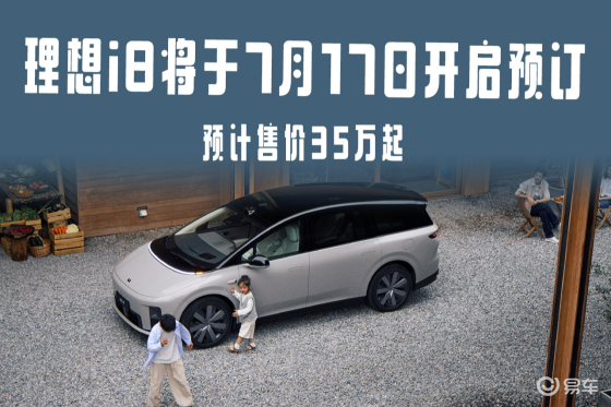 理想i8将于7月17日开启预订 ，预计售价35万起