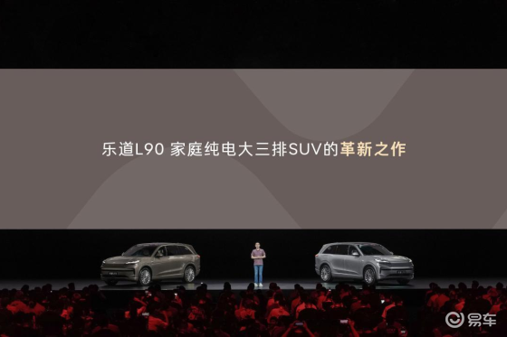 一步到位27.99万起，蔚来乐道L90预售价正式发布