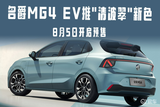 名爵MG4 EV推"清波翠"新色 8月5日开启预售