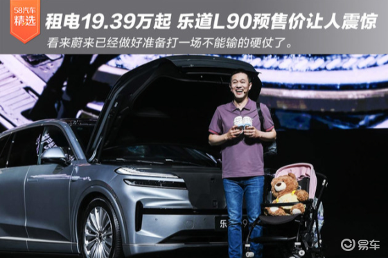乐道L90租电仅19.39万起 蔚来准备打一场不能输的仗