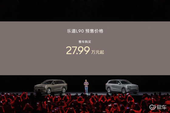 一步到位27.99万起，蔚来乐道L90预售价正式发布