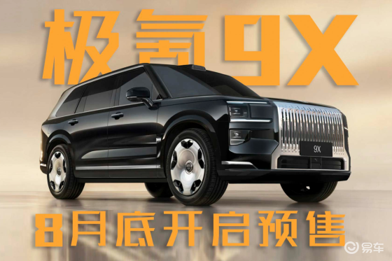 极氪9X内饰首秀，成都车展8月底开启预售