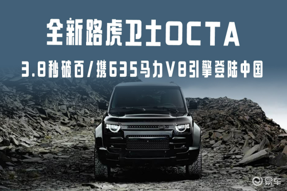 3.8秒破百！路虎卫士OCTA将于7月18日登陆中国