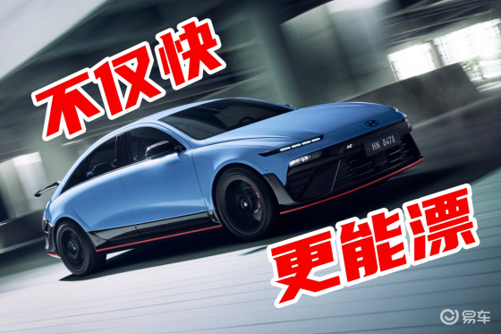 现代Ioniq 6 N亮相，充满赛车元素