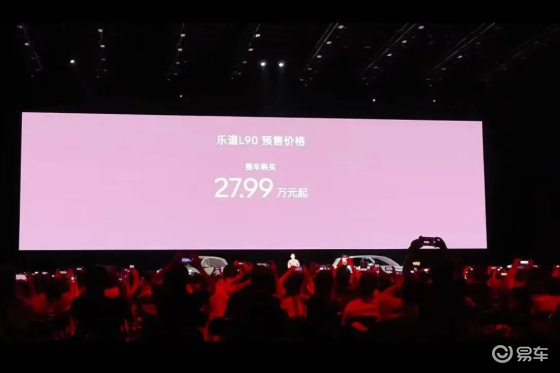 【E汽车】乐道L90预售价27.99万起