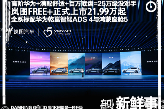 岚图FREE+上市：高阶华为+满配舒适+百万底盘