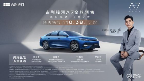 吉利银河A7预售价10.38万元起，颠覆电混家轿市场