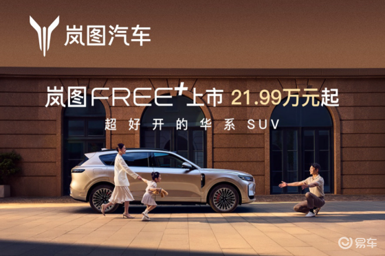 智慧科技赋能全场景，岚图FREE+重塑中大型SUV标杆
