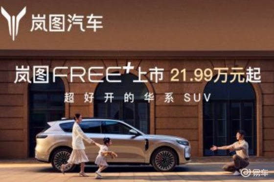 岚图FREE+正式售价21.99万起