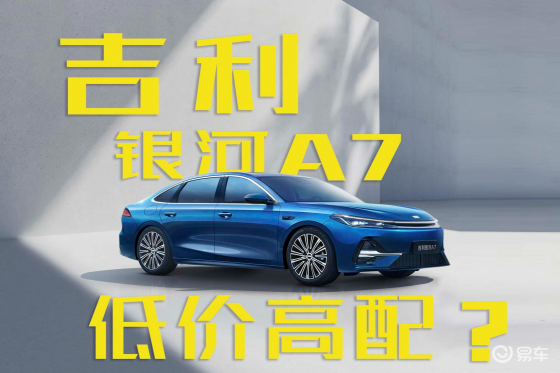 预售10.38万起！吉利银河A7新车低价高配？
