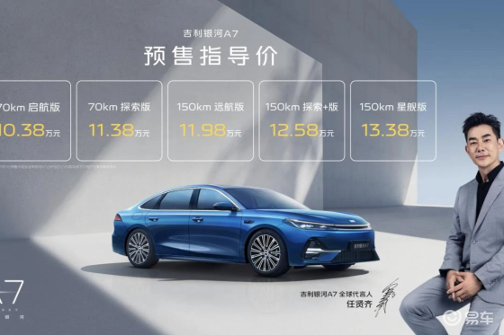 10万级家轿新选择，吉利银河A7预售福利多多