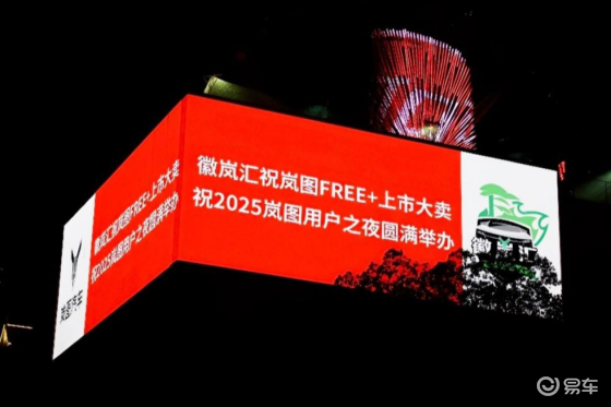 五年相伴 共赴热爱！2025岚图用户之夜7月12日开启