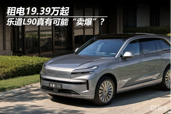 租电19.39万起，乐道L90真有可能“卖爆”？