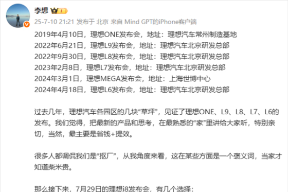 草坪还是大馆？李想自曝抠厂梗，理想i8发布会选址成悬念