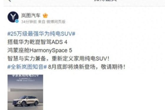 岚图知音8月底上市：25万级华为ADS 4纯电SUV