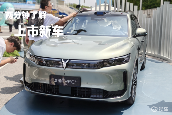 岚图FREE+上市21.99万起 YU7有的它都有？