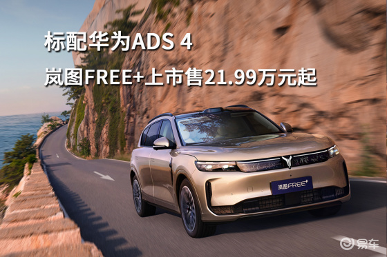 标配华为ADS 4，岚图FREE+上市售21.99万元起