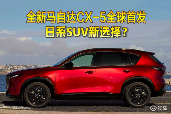 全新马自达CX-5全球首发2026年正式上市是否值得期待