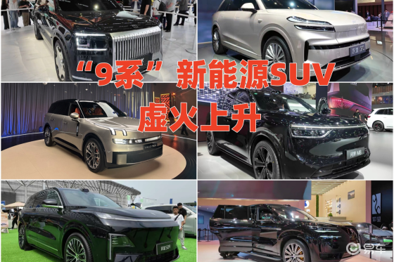新能源车企上马大型SUV  9系扎堆是中国汽车虚火表现