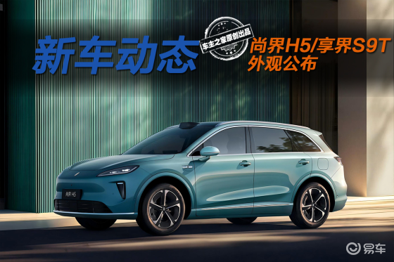 尚界H5后排真三座搭ADS 4 享界S9T仙踪绿很吸睛！