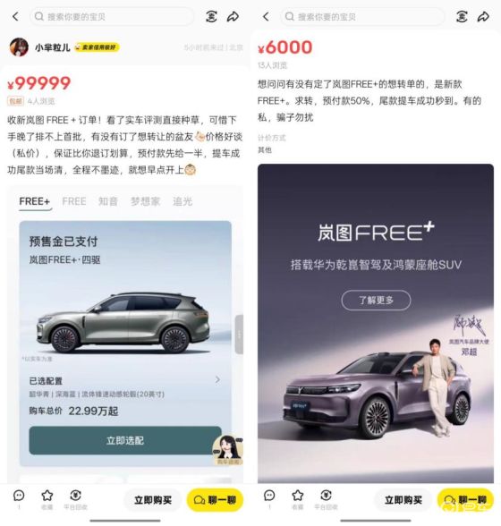 岚图FREE+上市即爆单！二手平台惊现订单争夺战