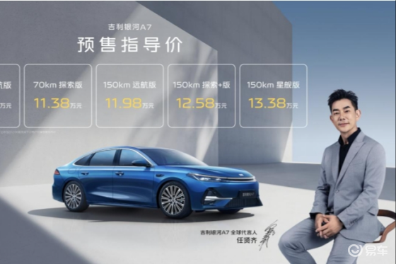 10万级电混家轿最优选！吉利银河A7预售10.38万元起