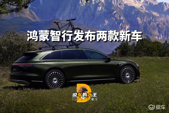 鸿蒙智行又发布两款新车