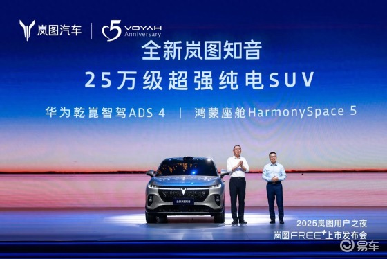 岚图“上新”，岚图FREE+正式上市，21.99万元起