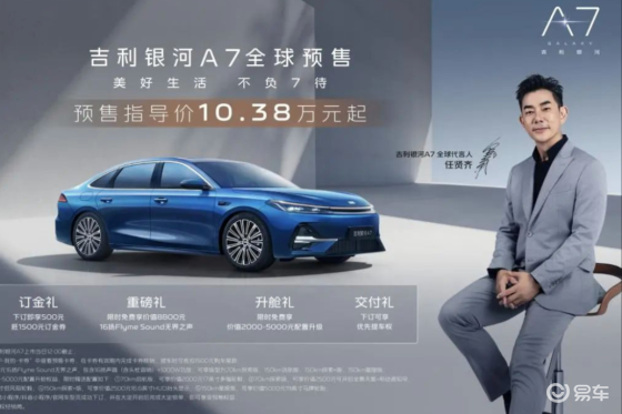 全球家轿新标杆吉利银河A7，预售价10.38万元起