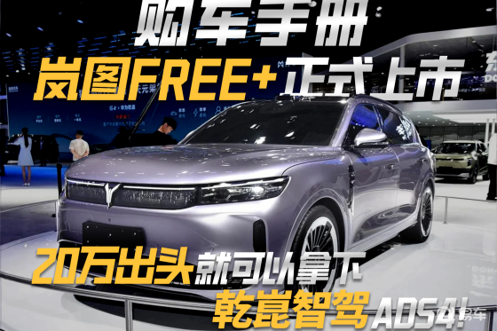 岚图FREE+ 20万出头就可拿下乾崑智驾ADS4