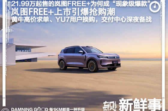 黄牛求单，交付中心深夜备战，岚图FREE+成现象级爆款