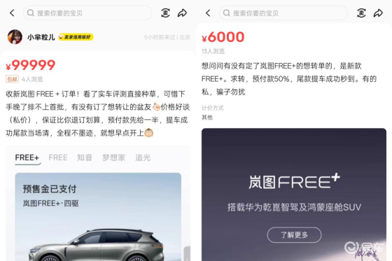 黄牛求单、用户换单，岚图FREE+订单溢价背后真实需求