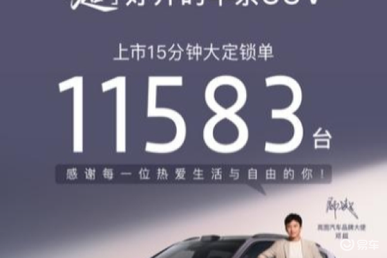 上市即火爆！岚图FREE+15分钟订单突破11583台