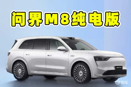 问界M8纯电版8月上市，新增三项功能，或与现款M8同价