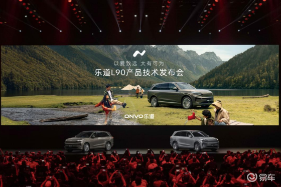 一步到位27.99万起，蔚来乐道L90预售价正式发布