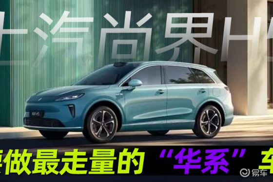 上汽尚界H5 要做最走量的“华系”车？