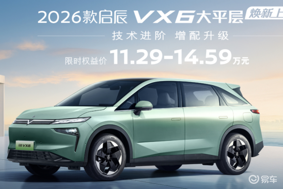 2026款启辰VX6上市，价格略显诚意不足？