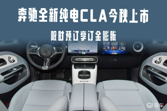 奔驰纯电CLA今秋上市 限时预订享订金膨胀