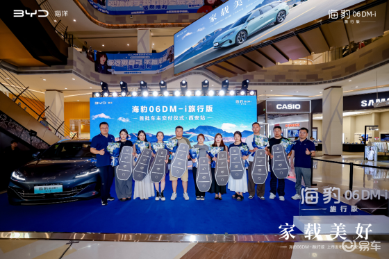 海豹06DM-i旅行版西安上市发布 售价10.98万起